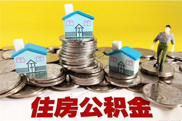 百色个人怎么取住房公积金（怎么取自己的住房公积金）