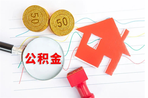 百色在职能不能取住房公积金（在职可不可以取公积金）