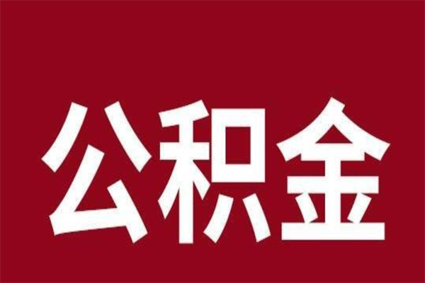 百色不买房离职公积金怎么取（不买房公积金提取办法）