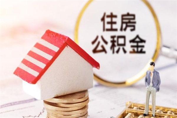 百色住房公积金提地址（提取公积金住房地址怎么写）