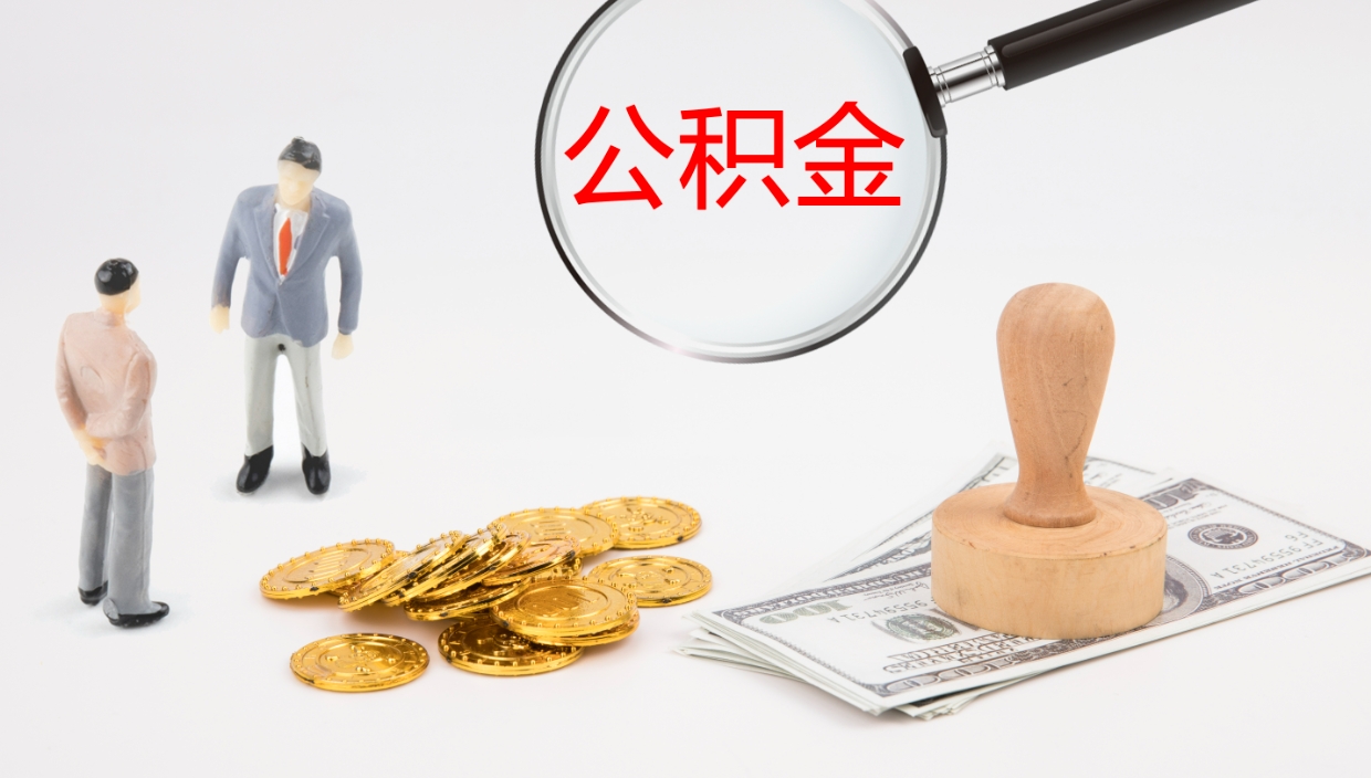 百色公积金不提出来（公积金如果不提取会怎样）