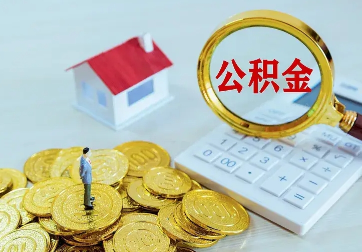 百色离职后住房公积金怎么全部取出来（离职后公积金怎么取?）